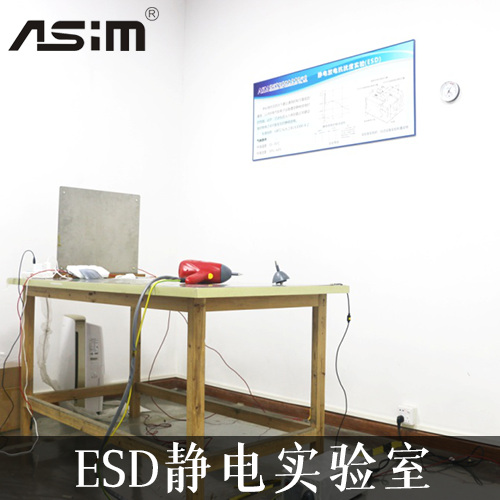 ESD实验室